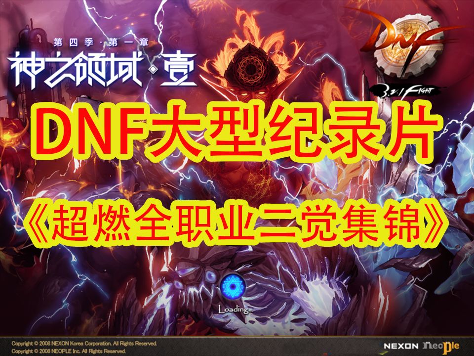 怀旧版dnf_dnf怀旧版哪个版本好玩_dnf哪个怀旧服人多好玩？