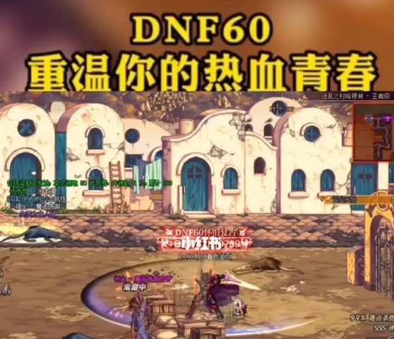 dnf60版本怀旧