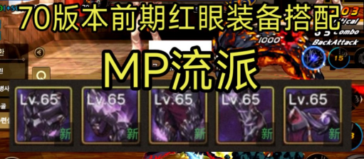 70版本前期红眼装备搭配